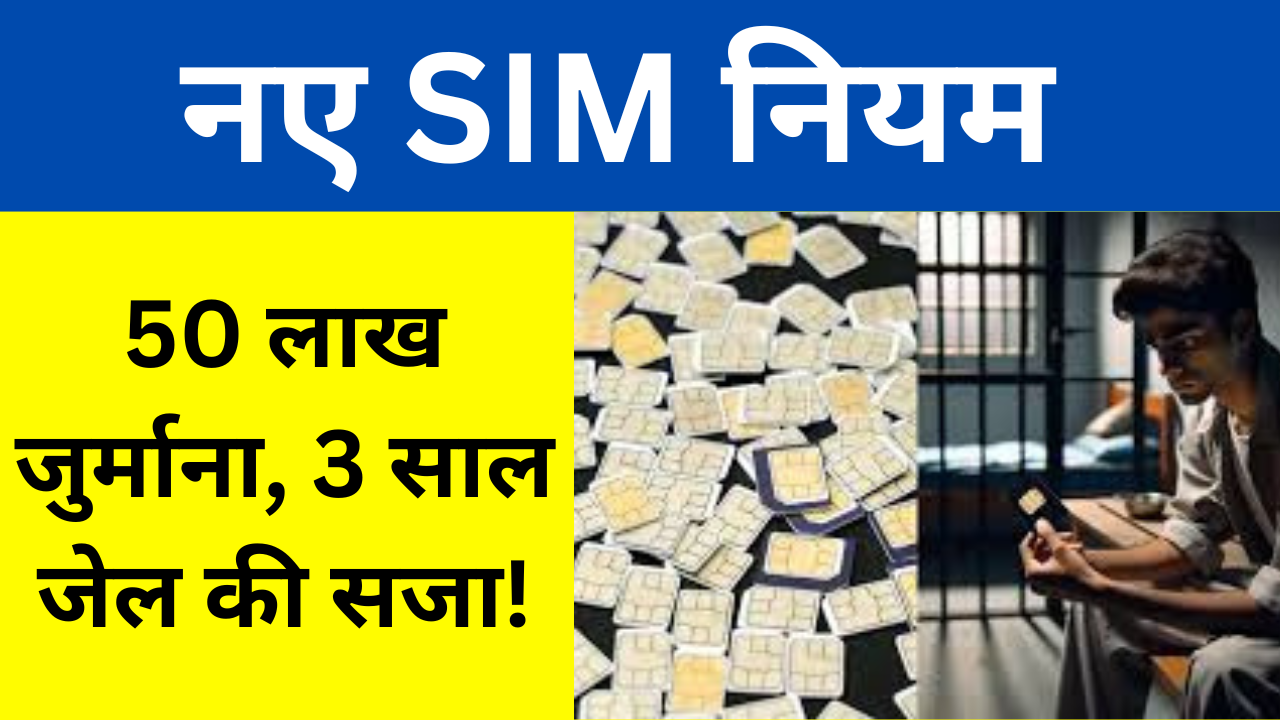नए SIM नियम: 50 लाख जुर्माना, 3 साल जेल की सजा!