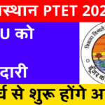 राजस्थान PTET 2025: VMOU को मिली जिम्मेदारी, 5 मार्च से शुरू होंगे आवेदन