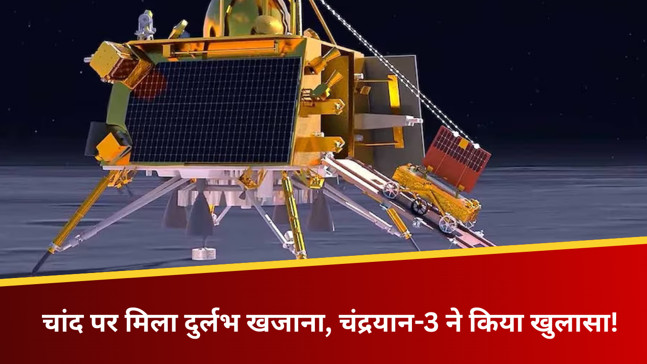 चांद पर मिला दुर्लभ खजाना, चंद्रयान-3 ने किया खुलासा!