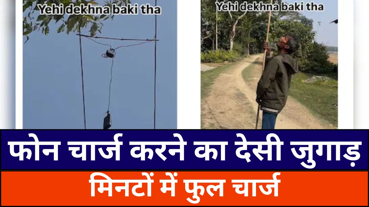 फोन चार्ज करने के लिए चाचा ने लगाया तगड़ा देसी जुगाड़, मिनटों में बैटरी हो गई फुल। यहां जानें कैसे किया।