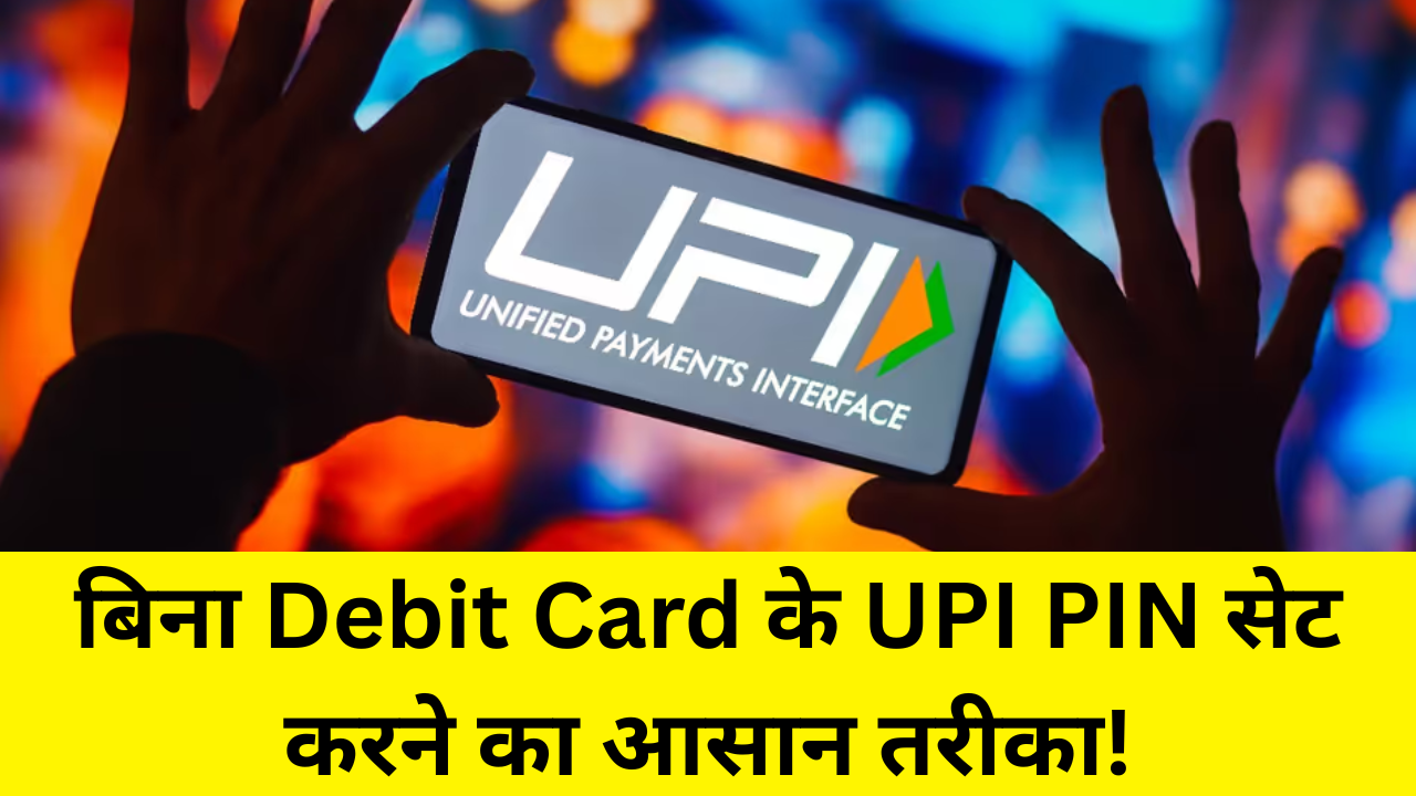 बिना Debit Card के UPI PIN सेट करने का आसान तरीका!