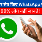 बिना-नंबर-सेव-किए-WhatsApp-कॉल-करें-99-लोग-नहीं-जानते
